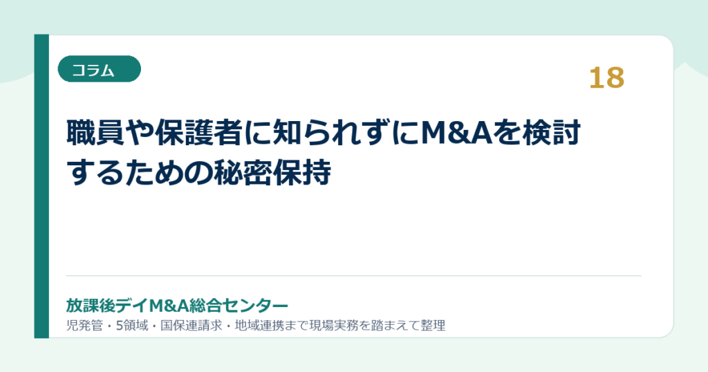 職員や保護者に知られずにM&Aを検討するための秘密保持
