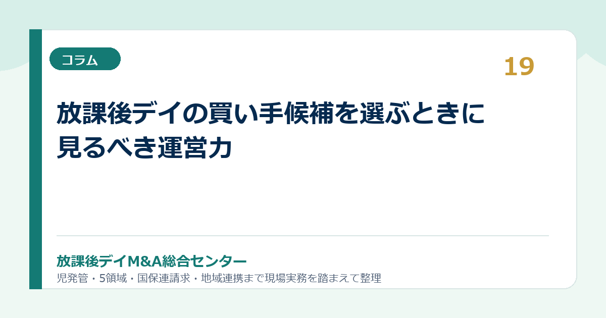 放課後デイの買い手候補を選ぶときに見るべき運営力