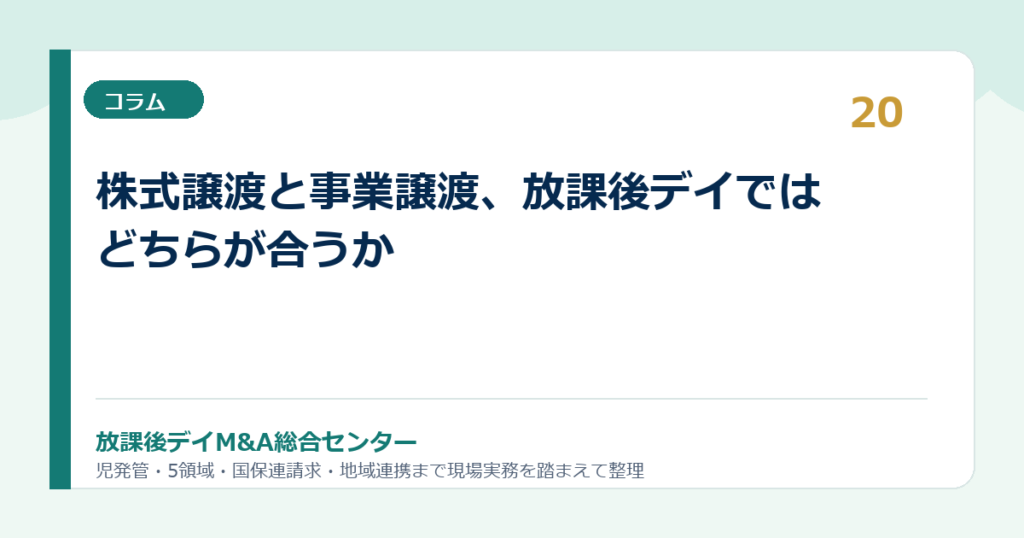 株式譲渡と事業譲渡、放課後デイではどちらが合うか