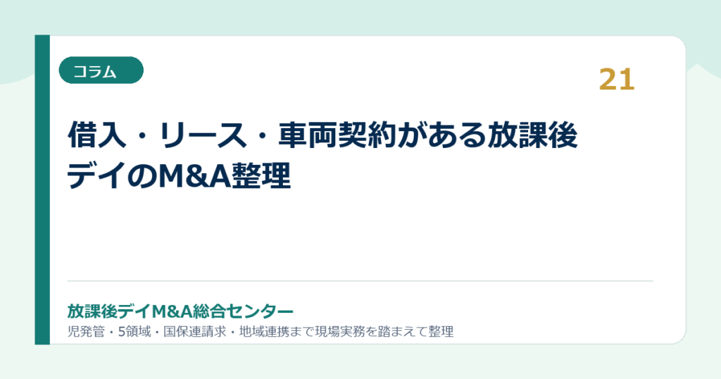 借入・リース・車両契約がある放課後デイのM&A整理