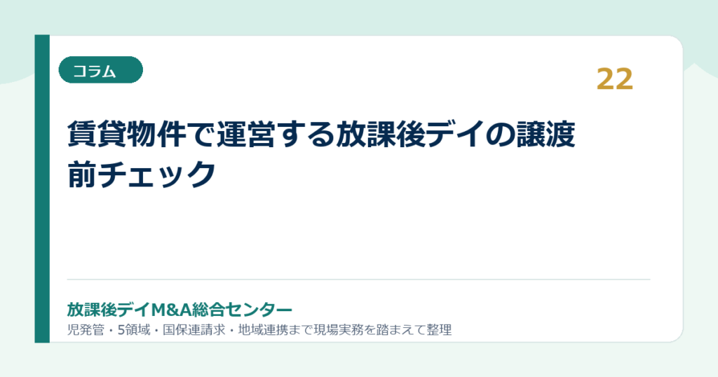 賃貸物件で運営する放課後デイの譲渡前チェック