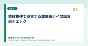 賃貸物件で運営する放課後デイの譲渡前チェック