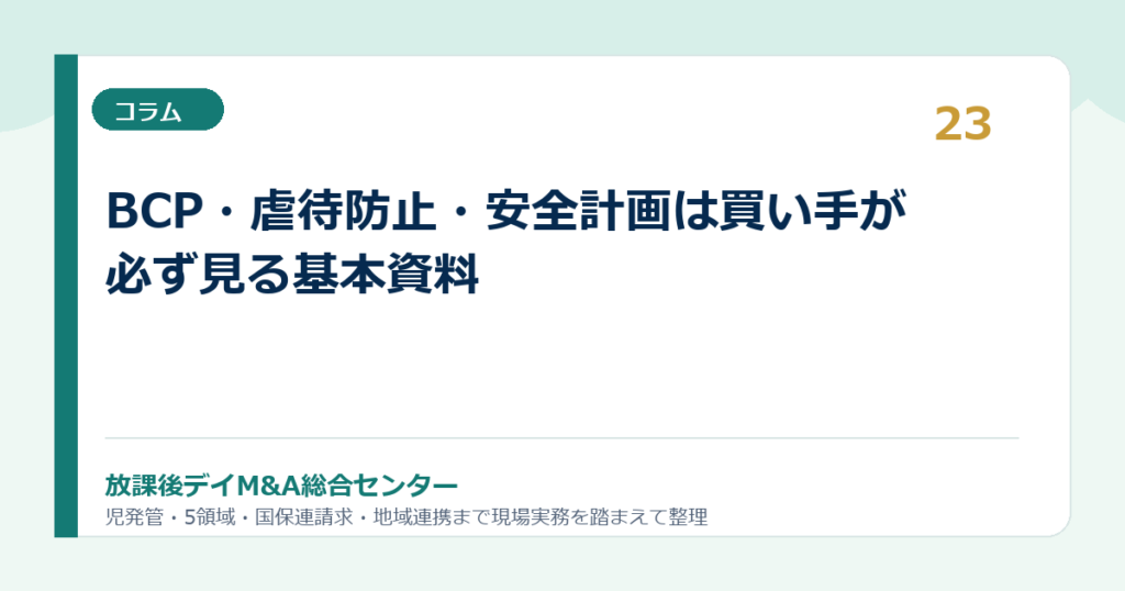 BCP・虐待防止・安全計画は買い手が必ず見る基本資料