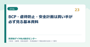 BCP・虐待防止・安全計画は買い手が必ず見る基本資料