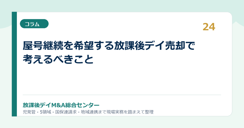 屋号継続を希望する放課後デイ売却で考えるべきこと