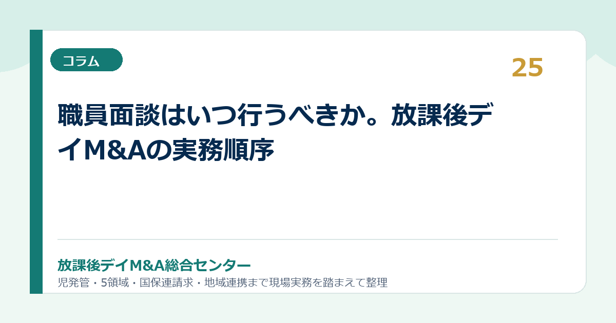 職員面談はいつ行うべきか。放課後デイM&Aの実務順序