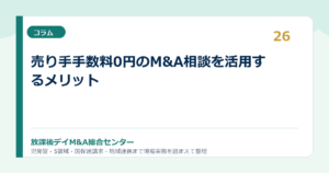 売り手手数料0円のM&A相談を活用するメリット