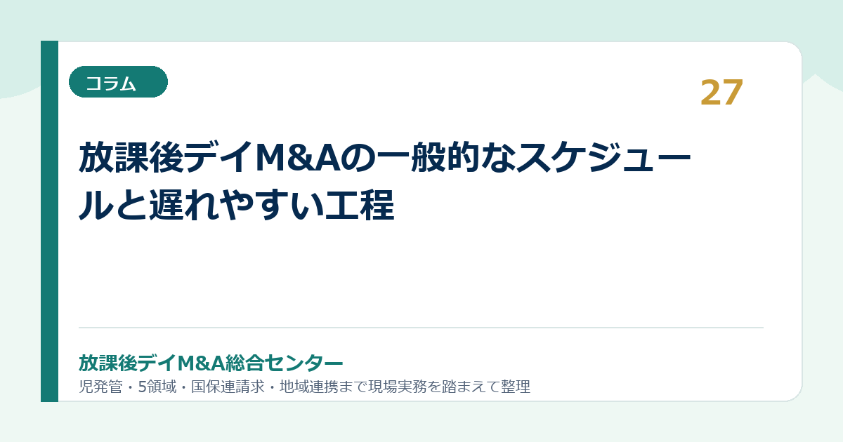 放課後デイM&Aの一般的なスケジュールと遅れやすい工程