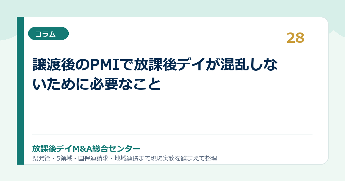 譲渡後のPMIで放課後デイが混乱しないために必要なこと