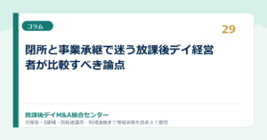 閉所と事業承継で迷う放課後デイ経営者が比較すべき論点