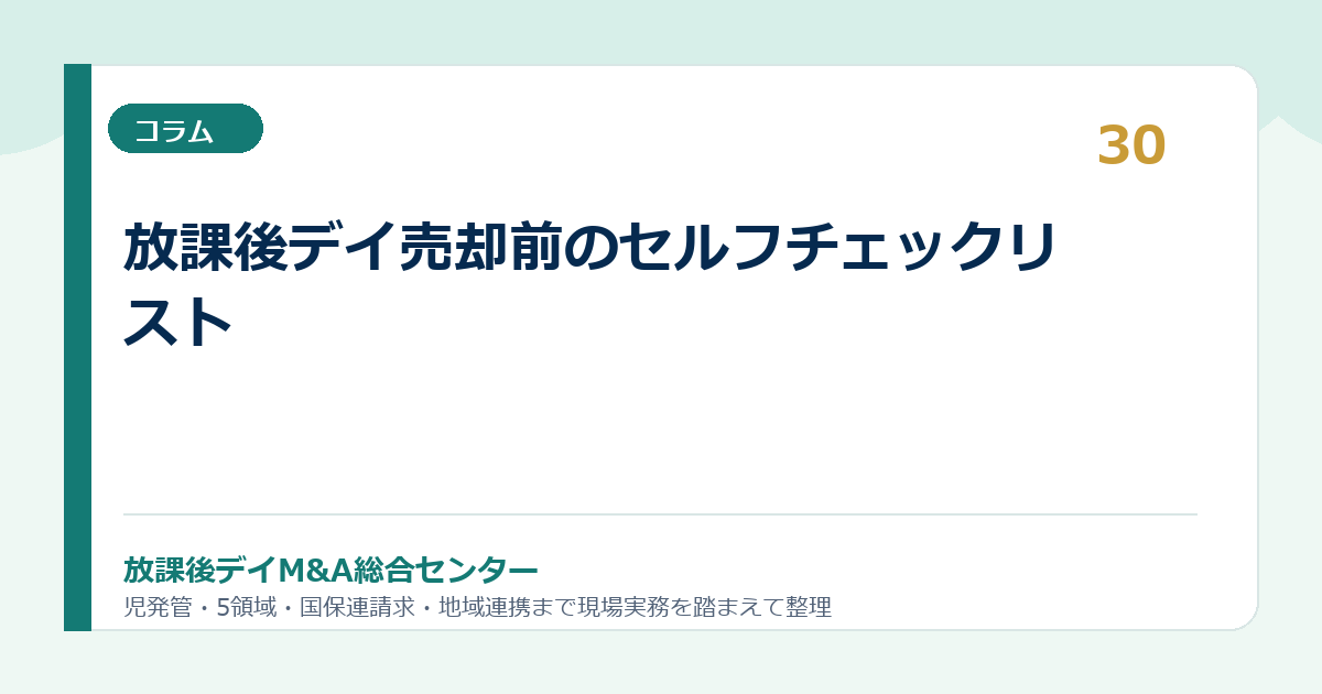 放課後デイ売却前のセルフチェックリスト